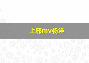 上邪mv杨洋