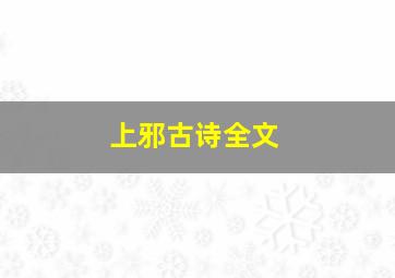 上邪古诗全文