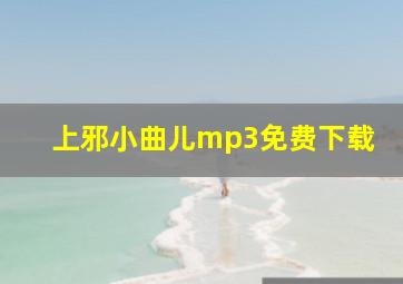 上邪小曲儿mp3免费下载