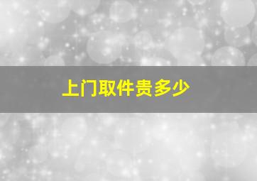 上门取件贵多少