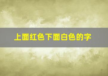 上面红色下面白色的字