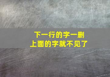 下一行的字一删上面的字就不见了