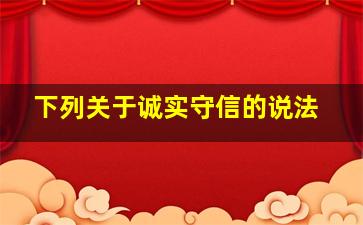 下列关于诚实守信的说法