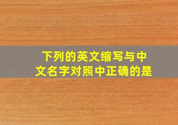 下列的英文缩写与中文名字对照中正确的是