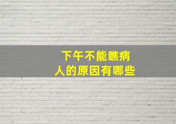 下午不能瞧病人的原因有哪些