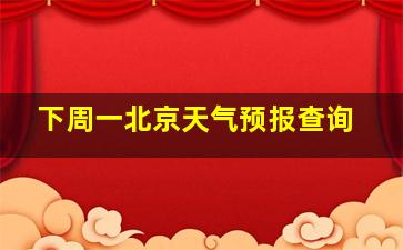 下周一北京天气预报查询