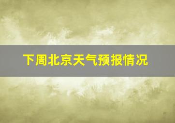 下周北京天气预报情况