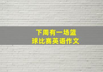 下周有一场篮球比赛英语作文