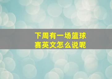 下周有一场篮球赛英文怎么说呢