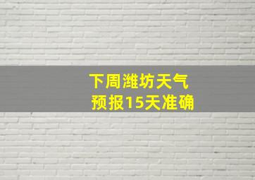 下周潍坊天气预报15天准确