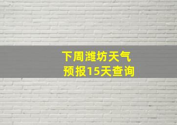 下周潍坊天气预报15天查询