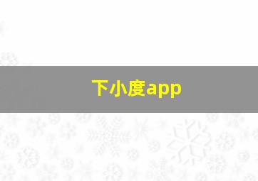 下小度app