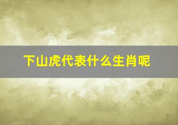 下山虎代表什么生肖呢