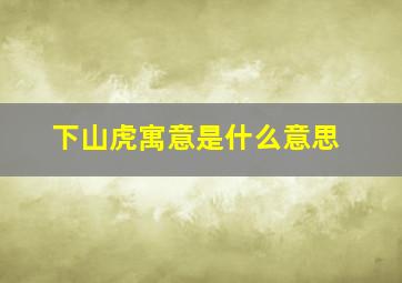 下山虎寓意是什么意思