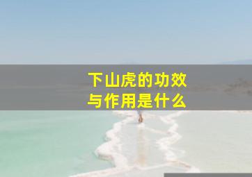 下山虎的功效与作用是什么