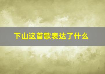 下山这首歌表达了什么