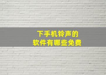 下手机铃声的软件有哪些免费