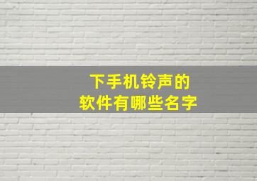 下手机铃声的软件有哪些名字