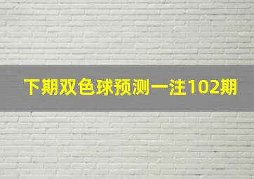 下期双色球预测一注102期