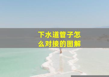 下水道管子怎么对接的图解