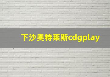 下沙奥特莱斯cdgplay