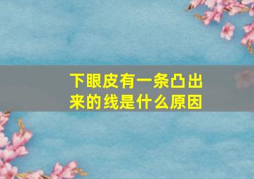 下眼皮有一条凸出来的线是什么原因