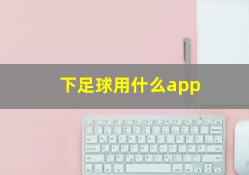 下足球用什么app