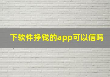 下软件挣钱的app可以信吗