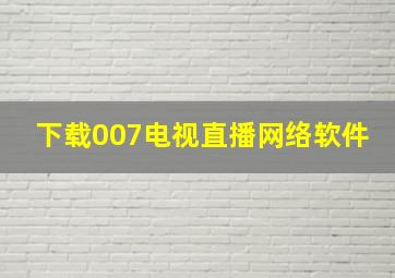 下载007电视直播网络软件