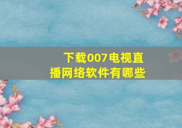 下载007电视直播网络软件有哪些