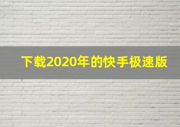 下载2020年的快手极速版