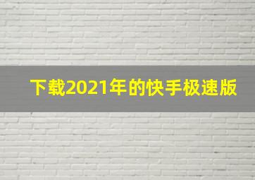 下载2021年的快手极速版