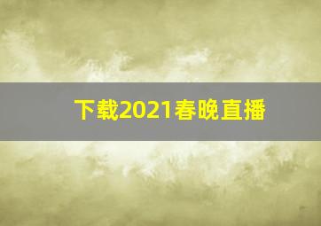 下载2021春晚直播