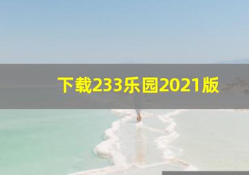 下载233乐园2021版