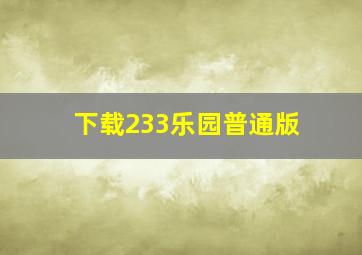 下载233乐园普通版