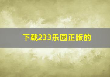 下载233乐园正版的