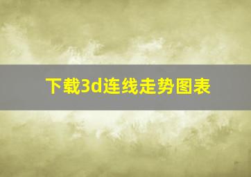 下载3d连线走势图表