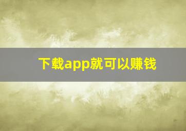 下载app就可以赚钱