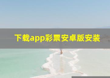 下载app彩票安卓版安装