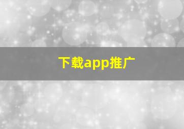 下载app推广