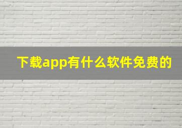 下载app有什么软件免费的