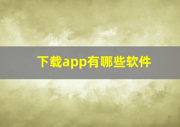 下载app有哪些软件