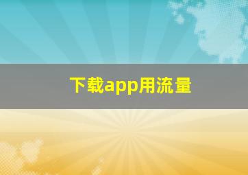 下载app用流量