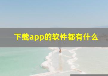 下载app的软件都有什么