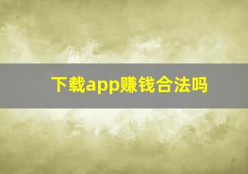 下载app赚钱合法吗