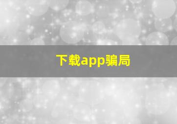 下载app骗局