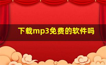 下载mp3免费的软件吗