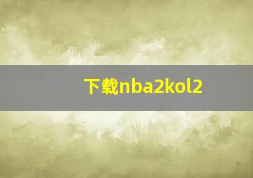 下载nba2kol2