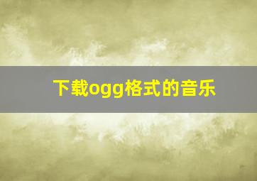 下载ogg格式的音乐