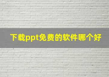 下载ppt免费的软件哪个好